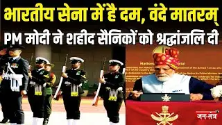 PM Modi ने Delhi में नेशनल वॉर मेमोरियल में शहीद सैनिकों को श्रद्धांजलि दी | Republic Day