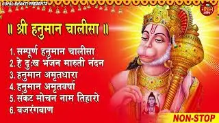 Hanuman Chalisa Bhajans | श्री हनुमान चालीसा | संकटमोचन हनुमान अष्टक | Hanuman Chalisa #2026