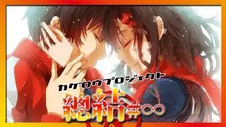 【陽炎計畫】- daze - 終結世界。-｜系列大總結｜陽炎計畫專題#&infin;