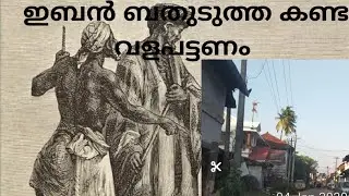 History of Valapattanam -Motoring India- വളപട്ടണത്തിന്റെ ചരിത്രം