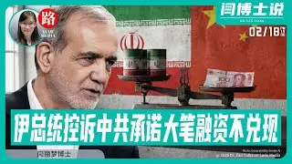 【路德社】 没钱撒币了？伊朗总统控诉：中共承诺的大笔融资不兑现！Trump划红线：英国不能送掉迪戈加西亚岛！ 2/18/2026【ludepress.com】