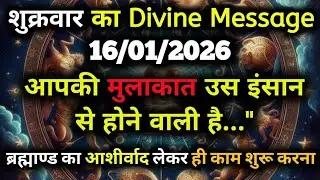 ✅16 January  2026 ka Universe Message || aaj ka Divine message || God Message Today #angelmessage