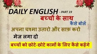 DAILY ENGLISH SPEAKING WITH KIDS - PART 19 | LEARN ENGLISH THROUGH HINDI | HOUSEHOLD WORKS