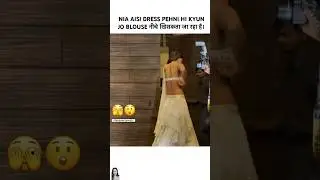 Nia ko yeh pehnna hi nahi chahiye tha 😟 #niasharma #youtubeshorts #bollywood #diwaliparty #nia