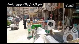 كل الاغراض الي ببالك تلگيها بالسنك | جولة في السنك وساحة الخلاني يوم الثلاثاء 28/6/2022