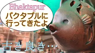 【観光名所】世界遺産バクタプルに行ってみた！ダヒも食べたよ【ネパール旅行】ginn&rsquo;s vlog