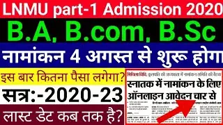 Lalit narayan mithila university graduation online apply kaise kare ।  LNMU part 1 ka online 2020