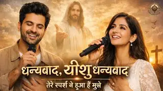 धन्यवाद, यीशु धन्यवाद | Thank You Jesus Hindi Worship Song | Healing Touch | Christian Song 2026