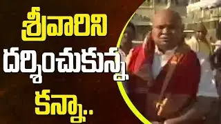 AP BJP Leader Kanna Lakshminarayana Visits Tirumala Tirupati Temple