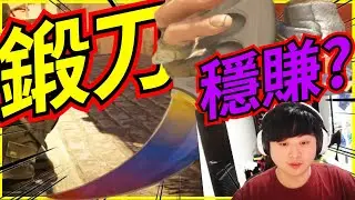 🐢龜狗🐢叫我鍛刀! 哪有穩賺的!穩賺也輪不到你啦! feat @9qoq9qoq  cs2 by 大南港