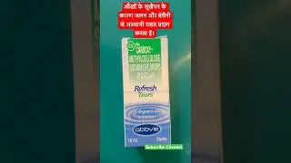 Refresh Tears eye drop से आंखों को आराम दे | जलन और खुजली से छुटकारा #medicine #eyedrop #yt