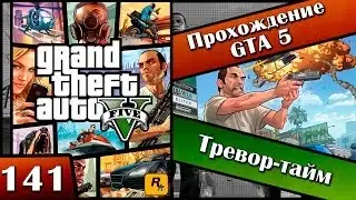 GTA 5 прохождение - 141 серия [Тревор-тайм] Хочешь продолжения? Ставь лайк!!!