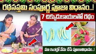 Ramaa Raavi - రథసప్తమి పూజావిధానం || Ratha Saptami Poojavidhanam & Chikkudu Ratham || SumanTV MOM