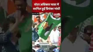 Bihar Politics: Priyanka Gandhi Joins 'Voter Adhikar Yatra' with Rahul Gandhi in Bihar | RJD