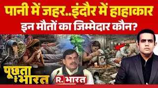 Poochta Hai Bharat: Delhi से Indore तक मचा संग्राम! | Water Contamination | Air Pollution | BJP