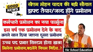 Mp Govt. Employees Latest News | प्रमोशन का नया फार्मूला/नया पदनाम देगी सरकार?/ऐसा रहेगा फार्मूला?