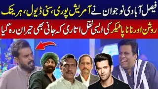 Jani Kamal Talent Ly Aya | Sunny Deol, Hrithik Roshan, Nana Patekar Ki Nakal | Jani Ki Chah | City41