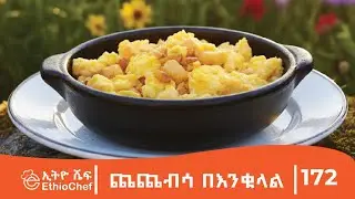 ለቁርስ ቶሎ የሚደርስ…. .ልዩ ጨጨብሳ