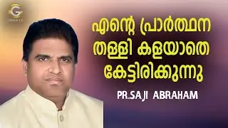 എന്റെ പ്രാർത്ഥന തള്ളി കളയാതെ കേട്ടിരിക്കുന്നു | Pastor Saji Abraham