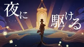 【原神】夜に駆ける×Genshin impact【ネタバレ注意】