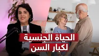 La Sexualit&eacute; des Seniors