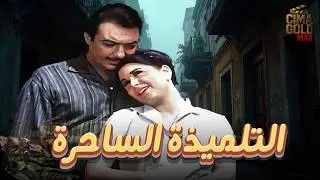 فيلم التلميذة الساحرة  بطولة #رشدي_اباظة #سعاد_حسني  بدون حذف 🔥🔥