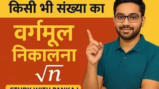 Kisi Bhi Number Ka Square Root Nikale | 1 Minute Easy Trick | Vargmul Shortcut Trick | StudyWithPan