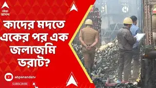 Kolkata Fire News: আনন্দপুর অগ্নিকাণ্ডের নেপথ্যে জলাজমি বুজিয়ে একের পর এক নির্মাণ? কী করছে প্রশাসন ?