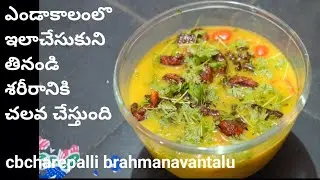 ఎండాకాలంలో శరీరానికి చలువ చేసే పెసరకట్టు చారు  how to make pesara kattu charu cbcharepalli vantalu