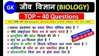 जीव  विज्ञान (BIOLOGY) - TOP – 40 Questions - इसको तो रट डालो - Biology  For All Competitive Exams