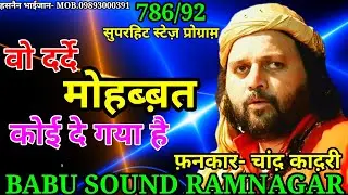 वो दर्दे मोहब्बत कोई दे गया है | Wo Darde Mohabbat Koi De Gaya Hai | Chand Qadri | Ghazal |