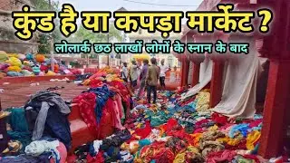 लोलार्क कुंड लाखों लोगों के स्नान के बाद | कुंड है या कपड़ा मार्केट ? | Lolark Kund Varanasi 