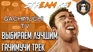 ВЫБИРАЕМ ЛУЧШИЙ ГАЧИМУЧИ ТРЕК / Ke1TV Stream