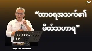 🔴ထာဝရအသက်၏မိတ်သဟာရ | Saya Saw Gwe Htoo