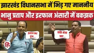 Jharkhand Vidhan Sabha: Irfan Ansari और Bhanu Pratap Shahi जब सदन में उलझ पड़े | Amar Kumar Bauri