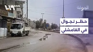 في اليوم الثاني للاتفاق.. حظر تجوال في القامشلي والأمن الداخلي يستعد لتسلم المطار