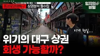 위기의 시내 번화가 상권! 동성로르네상스, 관광특구로 살릴 수 있을까?