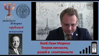 Якоб Леви Морено   Теория личности, ролей и  спонтанности