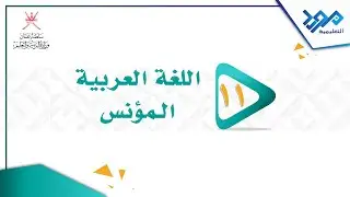 اللغة العربية المؤنس 11 - 1 نشأة النقد عند العرب   الجزء الأول