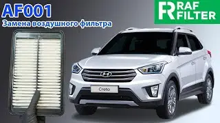 Замена воздушного фильтра RAF FILTER AF001 в автомобиле Hyundai Creata I