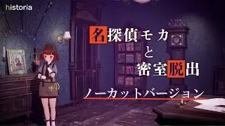 【ノーカットVer】ChatGPT&times;UE5技術デモ「名探偵モカと密室脱出」 デモンストレーション動画 | historia