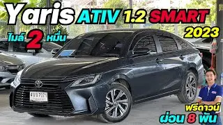 ไมล์ 2 หมื่น NEW YARIS ATIV 1.2 SMART 2023 สวยมากครับ #ยาริสมือสอง #yarisativ #toyota #yarisมือสอง