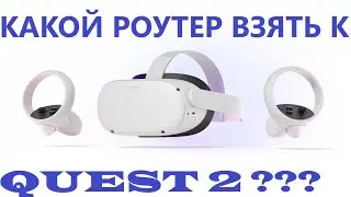 КАКОЙ РОУТЕР ВЗЯТЬ ДЛЯ OCULUS QUEST 2