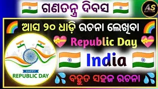 20 Lines Essay On Republic Day In Odia | Ganatantra Dibas Short Essay | Republic Day | Ajaya Sir 