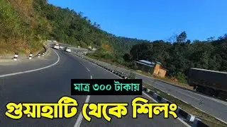 নয়নাভিরাম পাহাড়ি পথে ৩ ঘন্টায় শিলং পৌছালাম | Guwahati to Shillong | Road Trip | Umiam Lake