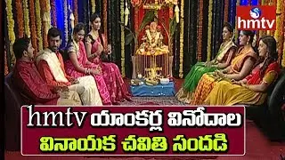 hmtv Anchors Ganesh Chaturthi 2018 Special Program | Telugu News