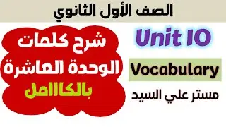 كلمات يونت 10 كتاب المعاصر انجليزي اولي ثانوي unit 10 كتاب المعاصر انجليزي للصف الاول الثانوي 2025