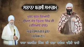 ਬਰਸੀ ਸਮਾਗਮ ਪਿੰਡ ਕਿਸ਼ਨਗੜ੍ਹ ਛੰਨਾ । ਬਾਬਾ ਰਣਜੀਤ ਸਿੰਘ ਜੀ ਰਾੜਾ ਸਾਹਿਬ ਢੀਂਗੀ ਵਾਲੇ #gursobhatv