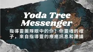 【直覺塔羅占卜】指導靈團隊眼中的你？你靈魂的樣態，來自指導靈的療癒訊息和建議🌈｜無時間限制｜大眾占卜