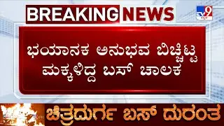 Chitradurga Bus Tragedy: ಭಯಾನಕ ಅನುಭವ ಬಿಚ್ಚಿಟ್ಟ ಮಕ್ಕಳಿದ್ದ ಬಸ್ ಚಾಲಕ